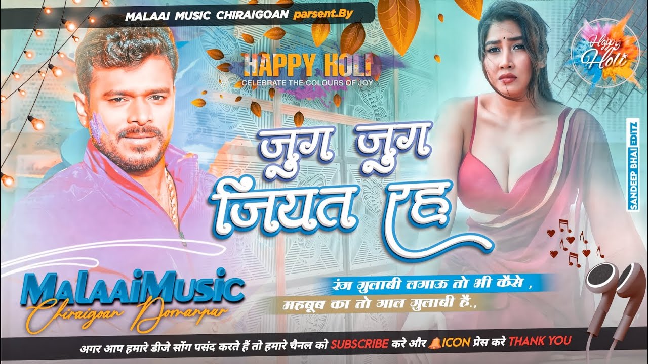 Jug Jug Jiyat Raha Khubr Choli Siyat Raha Holi 2023 Bhojpuri Song Mp3 Malaai Music ChiraiGaon Domanpur